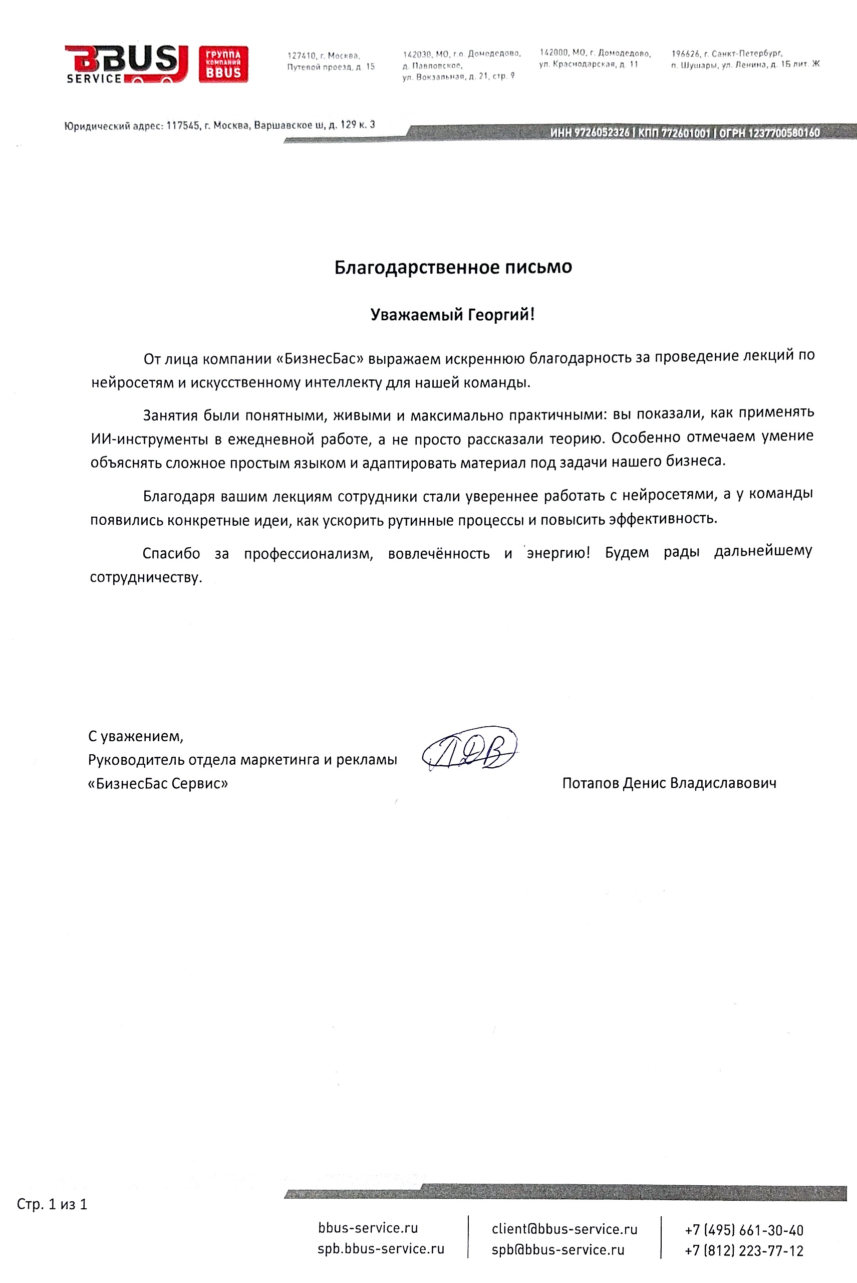 Благодарственное письмо компании БизнесБас Сервис
